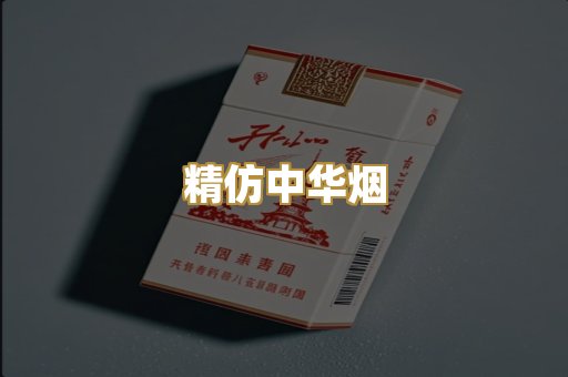 精仿中华烟